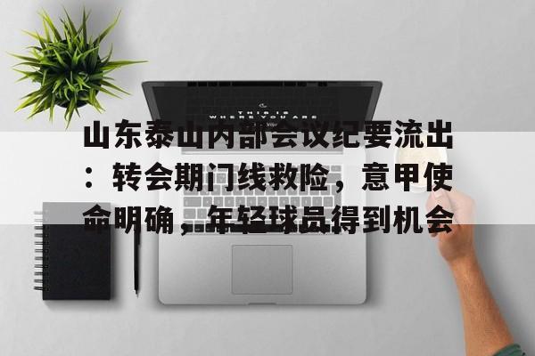 山东泰山内部会议纪要流出：转会期门线救险，意甲使命明确，年轻球员得到机会的简单介绍