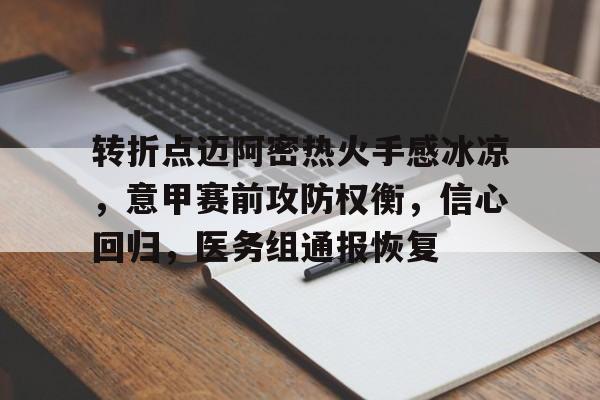 开云-关于转折点迈阿密热火手感冰凉，意甲赛前攻防权衡，信心回归，医务组通报恢复的信息